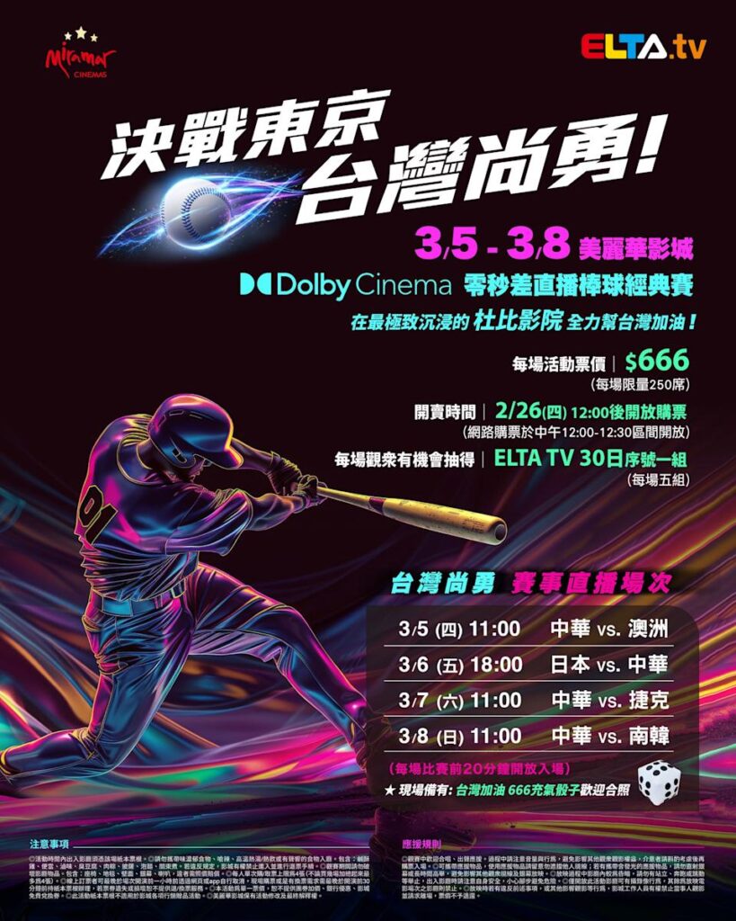 2026 WBC 经典赛美丽华影城杜比影厅零时差直播宣传海报，完整收录中华队东京 4 场预赛赛程、666 元门票票价、限量 250 席与 2 月 26 日开卖等售票资讯。
